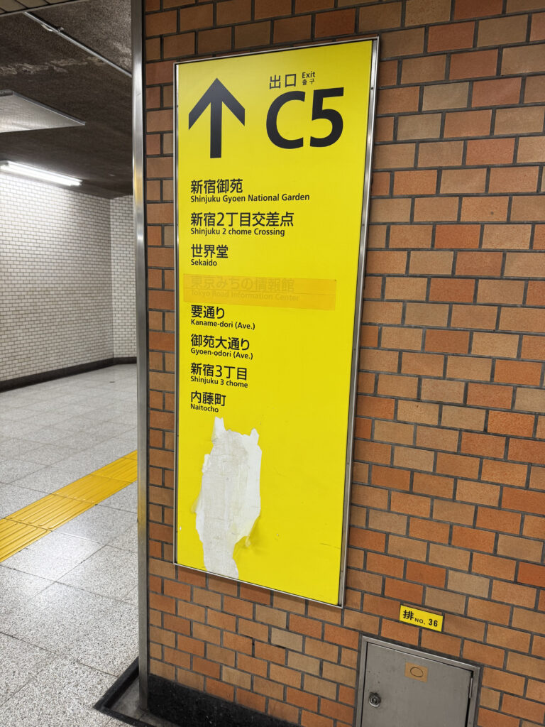新宿三丁目駅のC5出口