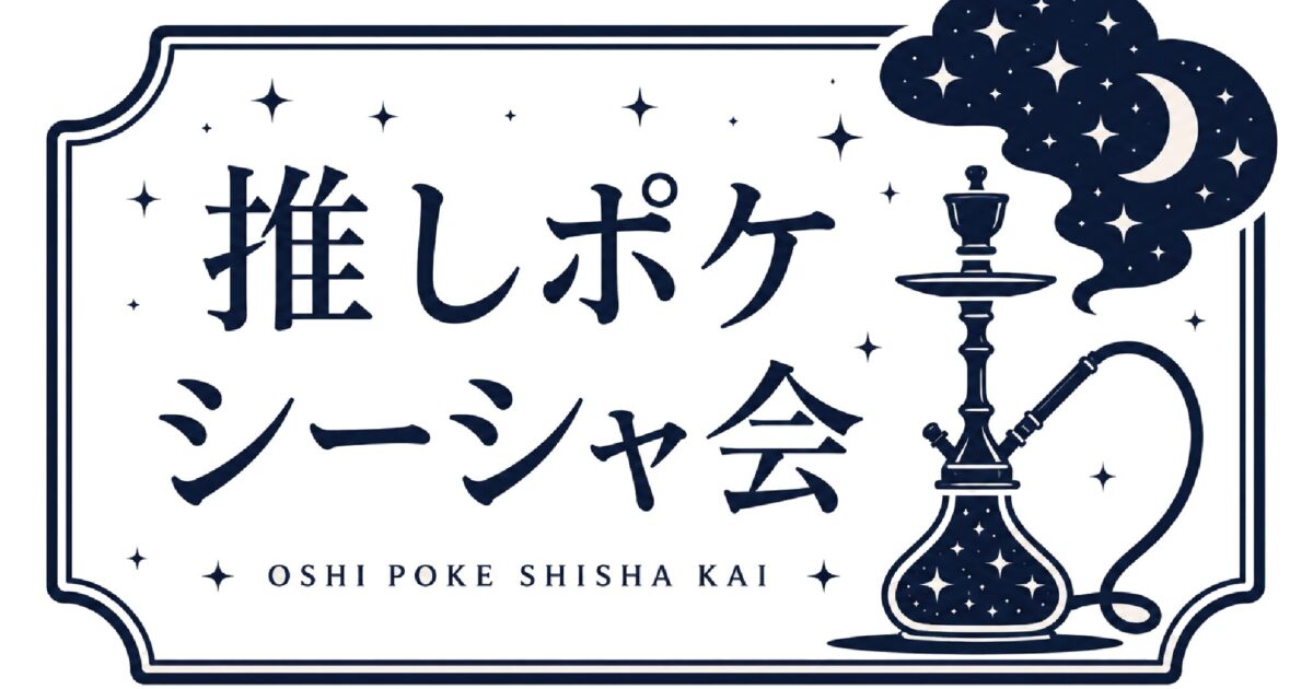 推しポケシーシャ会